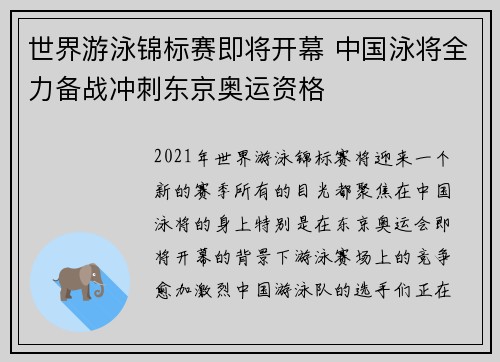 世界游泳锦标赛即将开幕 中国泳将全力备战冲刺东京奥运资格
