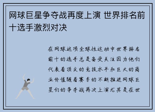 网球巨星争夺战再度上演 世界排名前十选手激烈对决