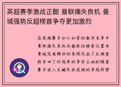 英超赛季激战正酣 曼联痛失良机 曼城强势反超榜首争夺更加激烈
