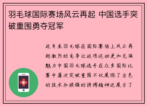 羽毛球国际赛场风云再起 中国选手突破重围勇夺冠军