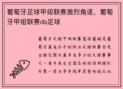 葡萄牙足球甲级联赛激烈角逐，葡萄牙甲组联赛ds足球