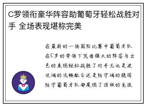 C罗领衔豪华阵容助葡萄牙轻松战胜对手 全场表现堪称完美