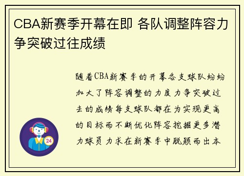 CBA新赛季开幕在即 各队调整阵容力争突破过往成绩