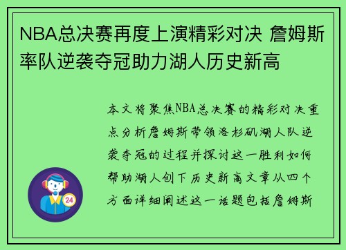 NBA总决赛再度上演精彩对决 詹姆斯率队逆袭夺冠助力湖人历史新高