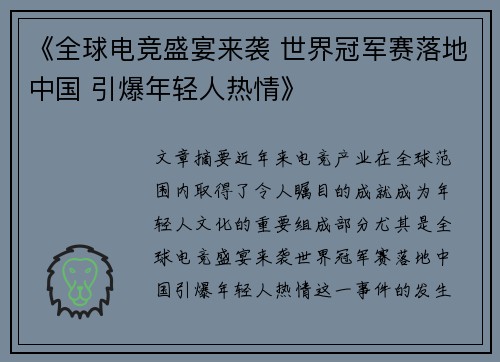 《全球电竞盛宴来袭 世界冠军赛落地中国 引爆年轻人热情》