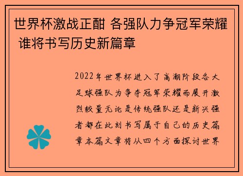 世界杯激战正酣 各强队力争冠军荣耀 谁将书写历史新篇章