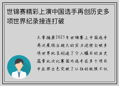 世锦赛精彩上演中国选手再创历史多项世界纪录接连打破