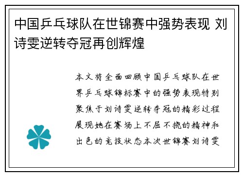 中国乒乓球队在世锦赛中强势表现 刘诗雯逆转夺冠再创辉煌