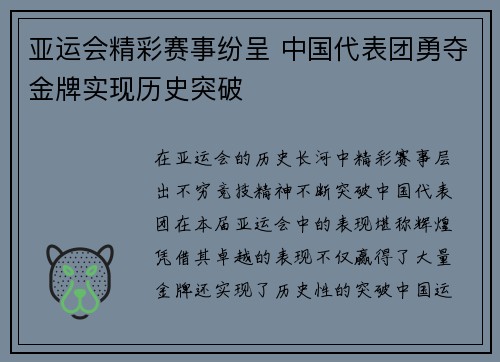 亚运会精彩赛事纷呈 中国代表团勇夺金牌实现历史突破