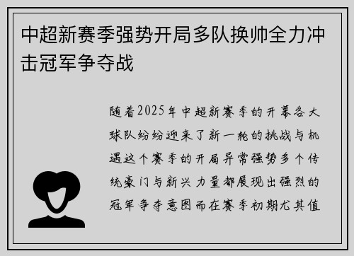 中超新赛季强势开局多队换帅全力冲击冠军争夺战