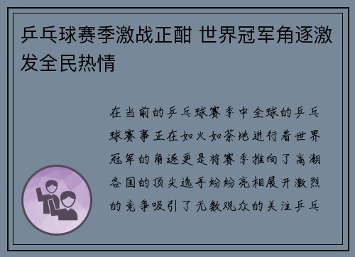 乒乓球赛季激战正酣 世界冠军角逐激发全民热情