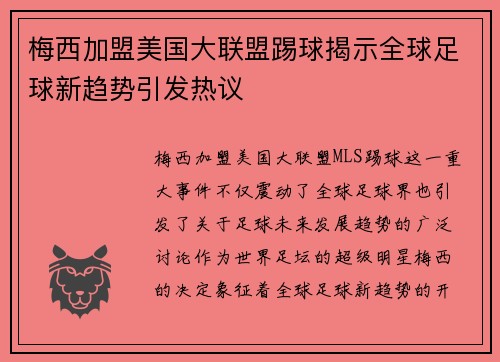 梅西加盟美国大联盟踢球揭示全球足球新趋势引发热议