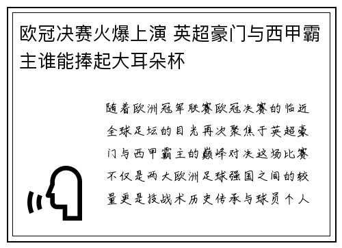 欧冠决赛火爆上演 英超豪门与西甲霸主谁能捧起大耳朵杯