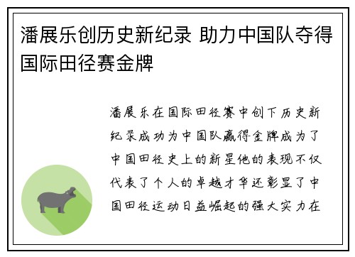 潘展乐创历史新纪录 助力中国队夺得国际田径赛金牌