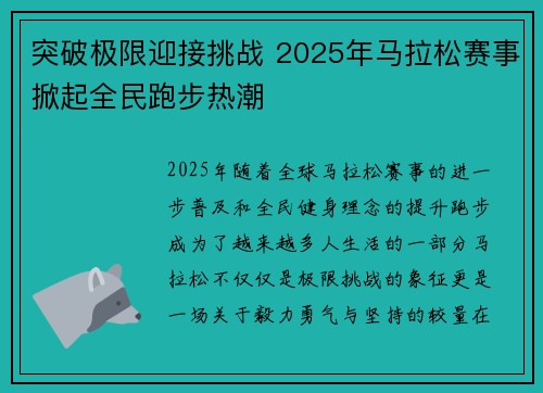 突破极限迎接挑战 2025年马拉松赛事掀起全民跑步热潮