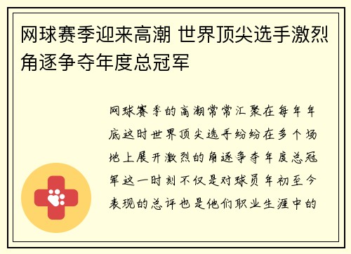 网球赛季迎来高潮 世界顶尖选手激烈角逐争夺年度总冠军