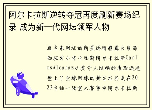 阿尔卡拉斯逆转夺冠再度刷新赛场纪录 成为新一代网坛领军人物