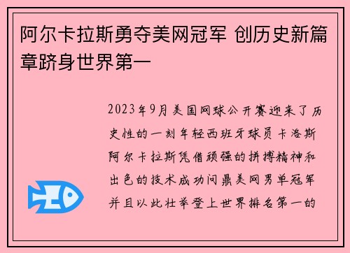 阿尔卡拉斯勇夺美网冠军 创历史新篇章跻身世界第一