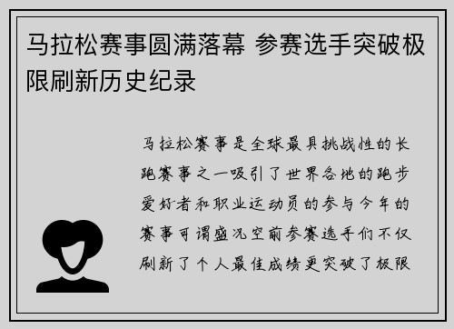 马拉松赛事圆满落幕 参赛选手突破极限刷新历史纪录