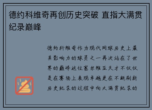 德约科维奇再创历史突破 直指大满贯纪录巅峰