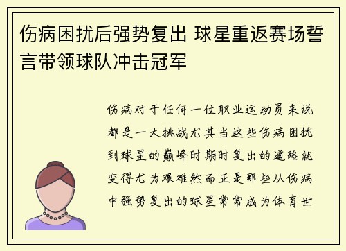 伤病困扰后强势复出 球星重返赛场誓言带领球队冲击冠军