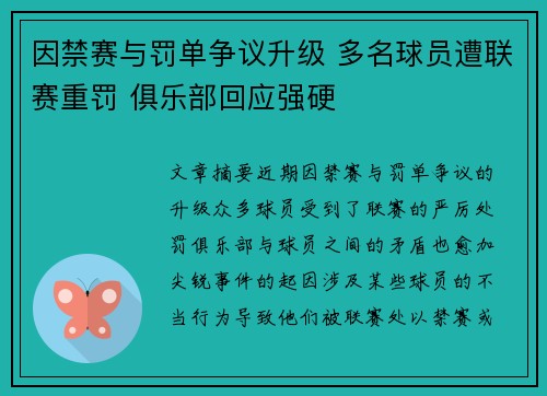 因禁赛与罚单争议升级 多名球员遭联赛重罚 俱乐部回应强硬