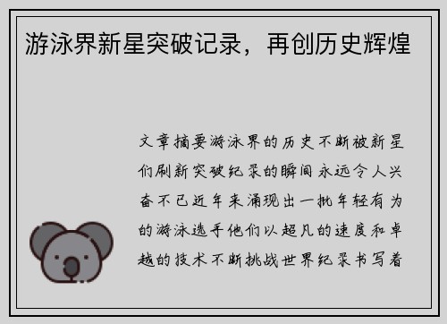 游泳界新星突破记录，再创历史辉煌