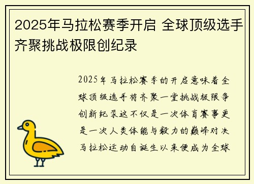 2025年马拉松赛季开启 全球顶级选手齐聚挑战极限创纪录
