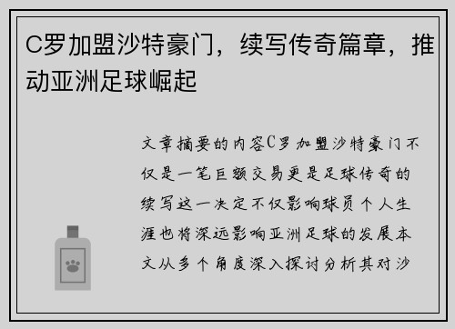 C罗加盟沙特豪门，续写传奇篇章，推动亚洲足球崛起