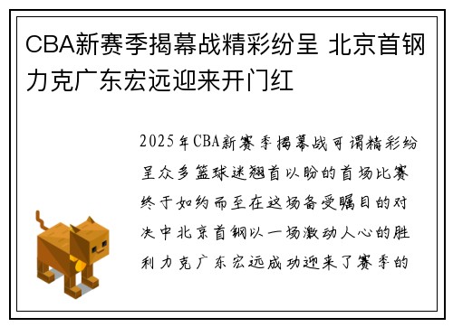 CBA新赛季揭幕战精彩纷呈 北京首钢力克广东宏远迎来开门红