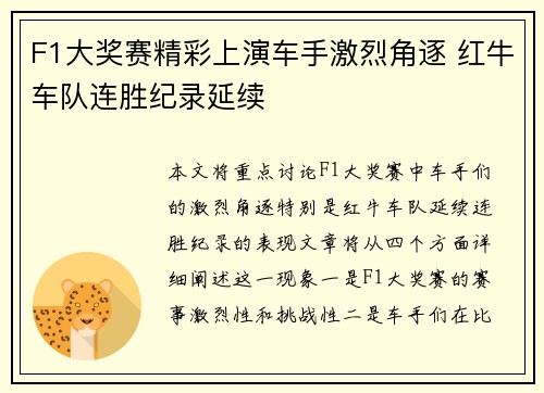 F1大奖赛精彩上演车手激烈角逐 红牛车队连胜纪录延续