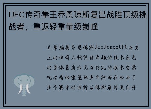 UFC传奇拳王乔恩琼斯复出战胜顶级挑战者，重返轻重量级巅峰