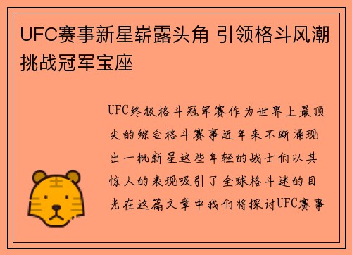 UFC赛事新星崭露头角 引领格斗风潮挑战冠军宝座