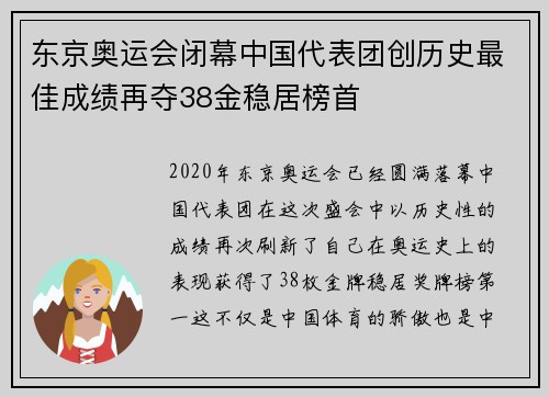 东京奥运会闭幕中国代表团创历史最佳成绩再夺38金稳居榜首