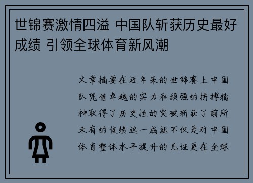 世锦赛激情四溢 中国队斩获历史最好成绩 引领全球体育新风潮