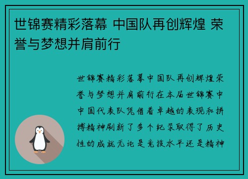 世锦赛精彩落幕 中国队再创辉煌 荣誉与梦想并肩前行