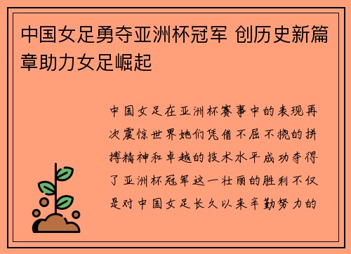 中国女足勇夺亚洲杯冠军 创历史新篇章助力女足崛起