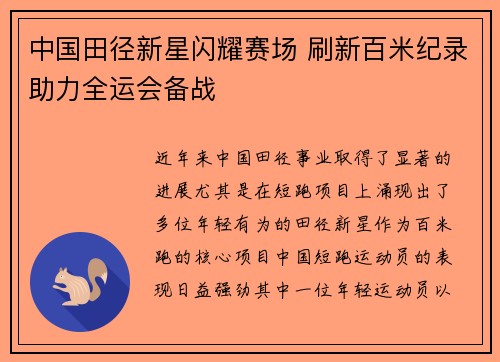 中国田径新星闪耀赛场 刷新百米纪录助力全运会备战
