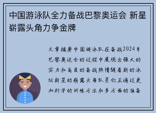 中国游泳队全力备战巴黎奥运会 新星崭露头角力争金牌